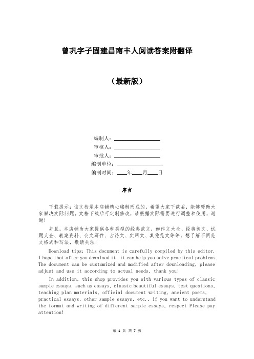 曾巩字子固建昌南丰人阅读答案附翻译