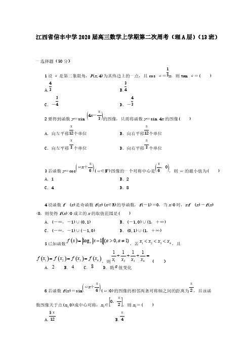 江西省信丰中学2020届高三数学上学期第二次周考理A层13班[含答案]