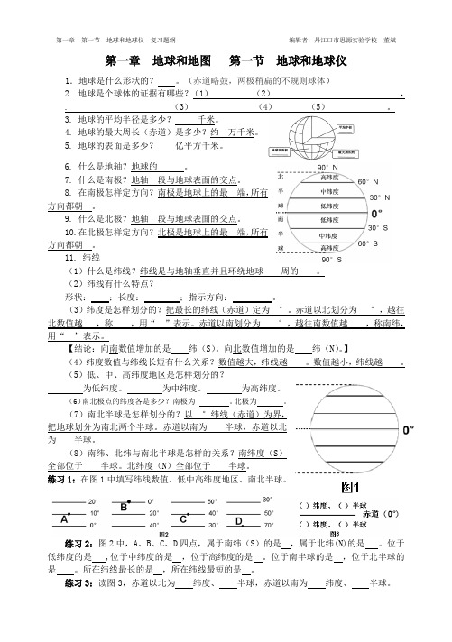 七上第一章  地球和地图  第一节地球和地球仪  修改后  复习题纲