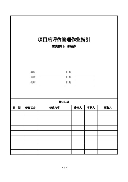 项目后评估管理作业指引