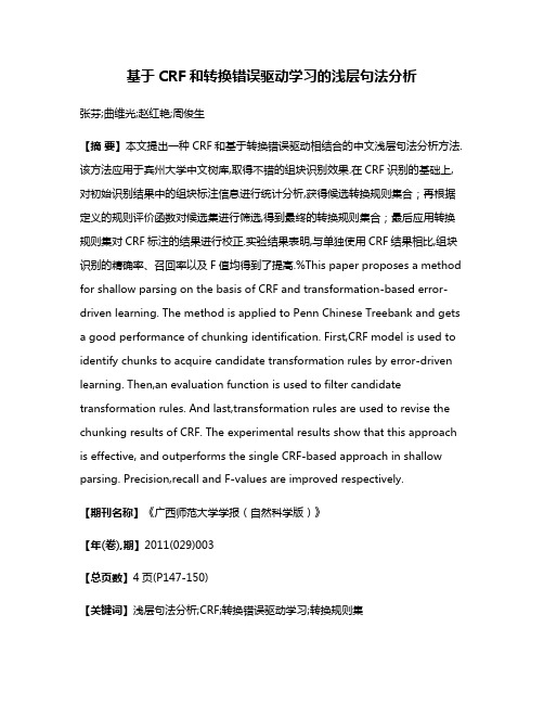 基于CRF和转换错误驱动学习的浅层句法分析