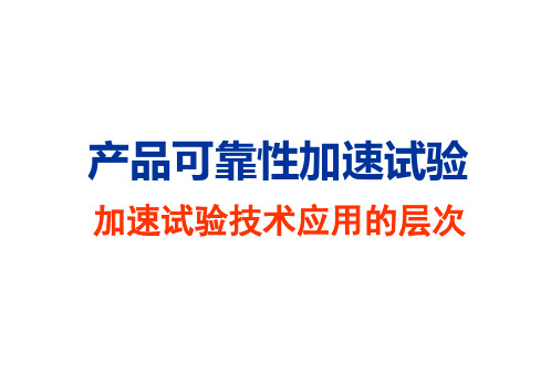 产品可靠性加速试验加速试验技术应用的层次