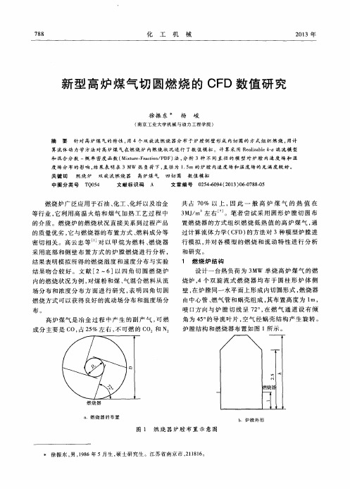 新型高炉煤气切圆燃烧的CFD数值研究