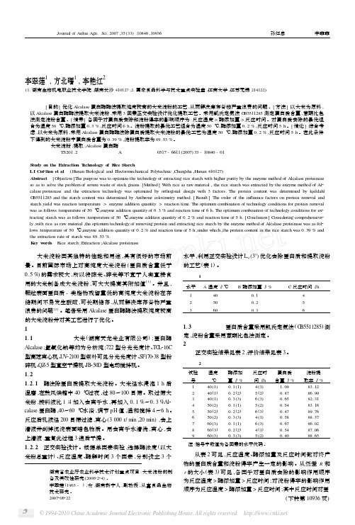 大米淀粉提取工艺的研究