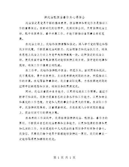 讲政治敢担当善作为心得体会