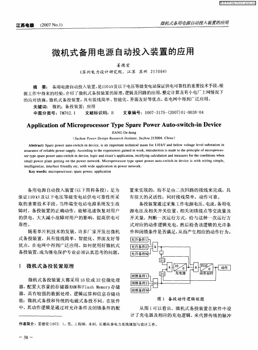 微机式备用电源自动投入装置的应用