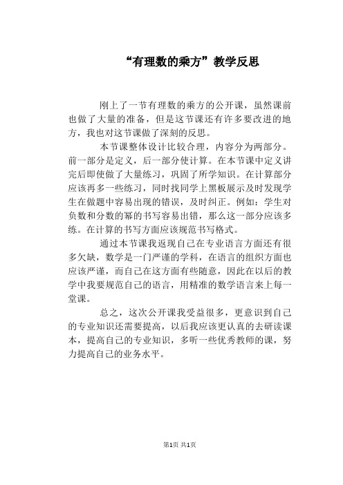 “有理数的乘方”教学反思