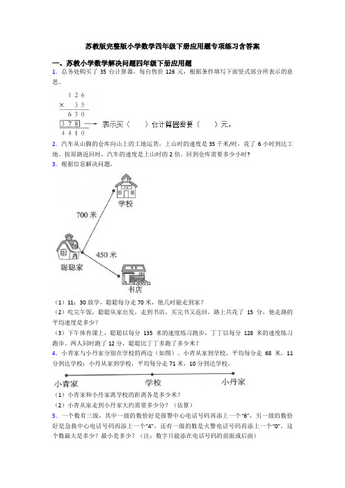 苏教版完整版小学数学四年级下册应用题专项练习含答案