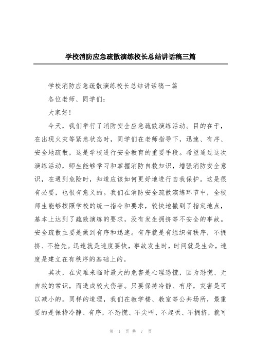 学校消防应急疏散演练校长总结讲话稿三篇