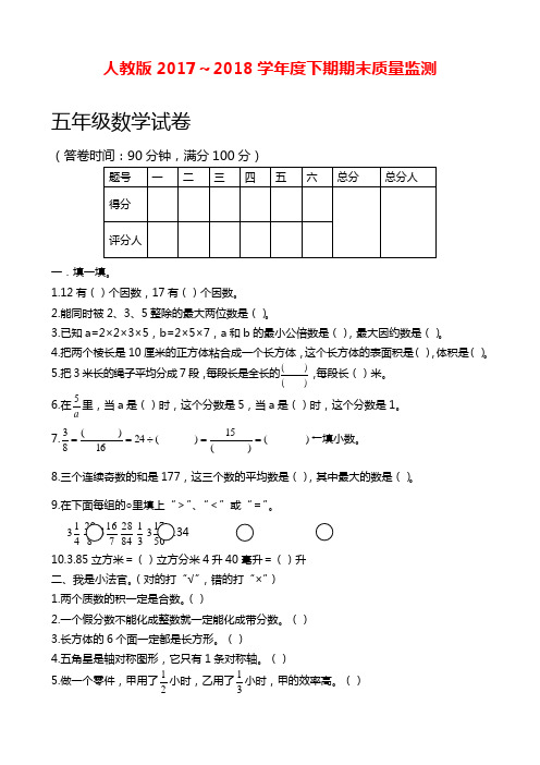 2017-2018年最新人教版小学五年级下册数学期末试卷含答案(精品试卷)