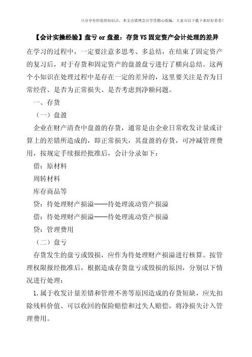 【会计实操经验】盘亏or盘盈：存货VS固定资产会计处理的差异