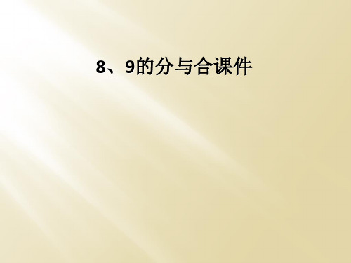 8、9的分与合课件