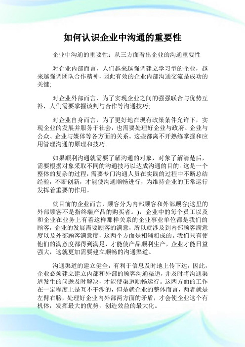 如何认识公司中沟通的重要性.doc