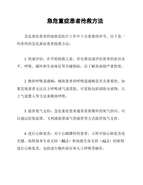 急危重症患者抢救方法