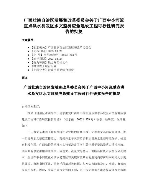 广西壮族自治区发展和改革委员会关于广西中小河流重点洪水易发区水文监测应急建设工程可行性研究报告的批复