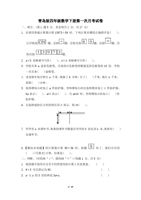 青岛版四年级数学下册第一次月考试卷 附答案