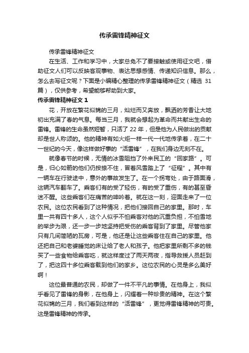 传承雷锋精神征文（精选31篇）