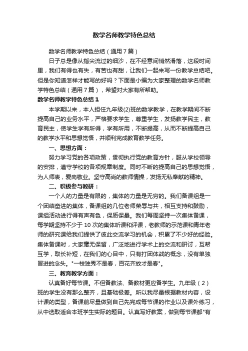 数学名师教学特色总结（通用7篇）