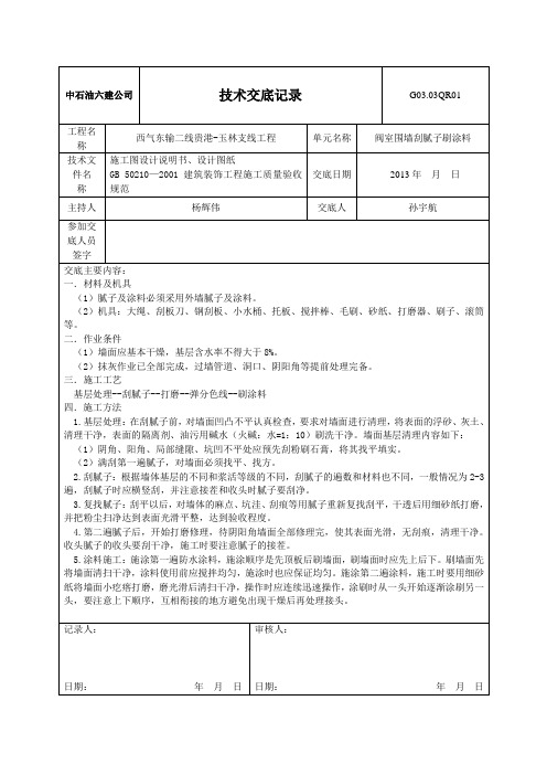 阀室围墙刮腻子刷涂料工程技术交底