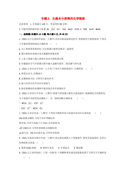 新教材高中化学专题3从海水中获得的化学物质提升训练(含解析)苏教