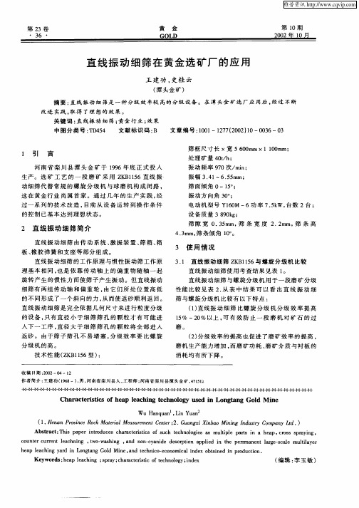 直线振动细筛在黄金选矿厂的应用