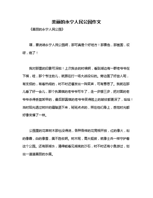 美丽的永宁人民公园作文