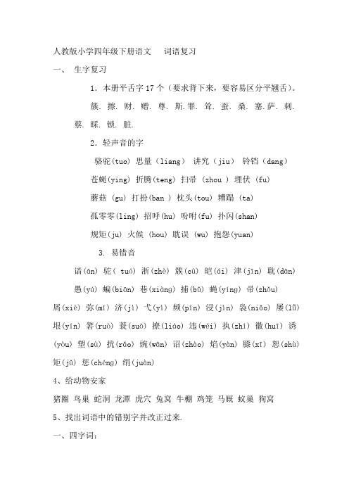 人教版小学四年级语文下册生字词语积累、知识期末汇总复习资料范文