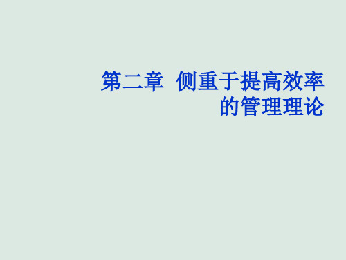 第二章 侧重于提高效率的管理理论《现代管理学基础》PPT课件