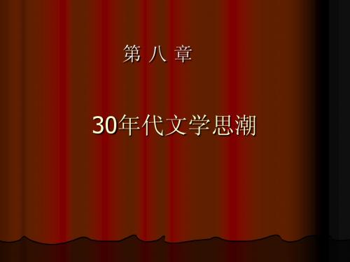 30年代文学思潮