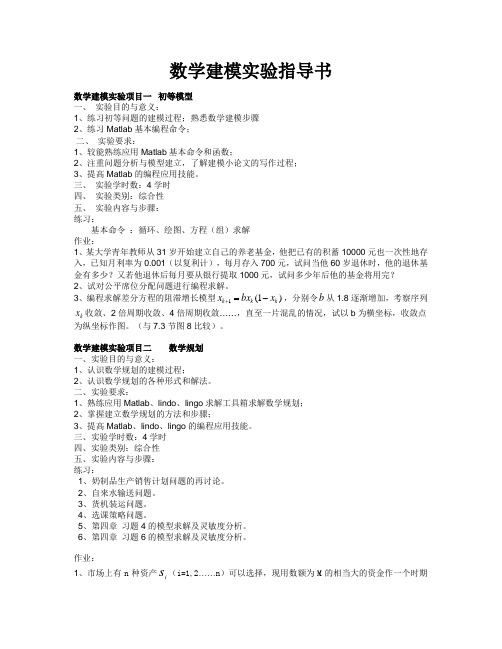 数学建模实验指导书2011