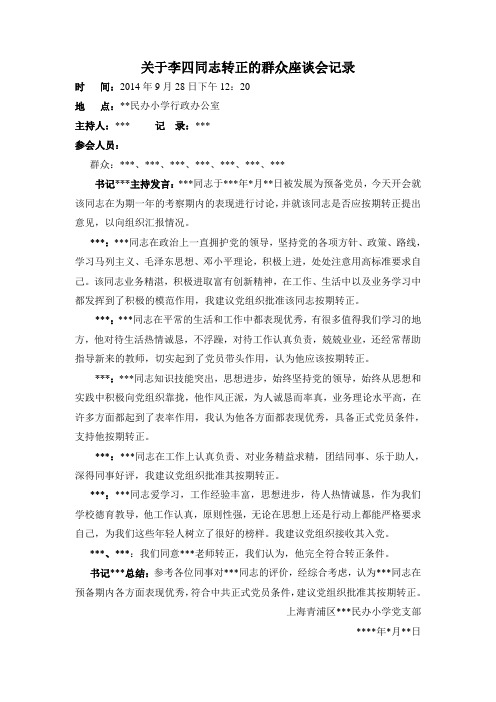 关于李四同志转正的群众座谈会记录