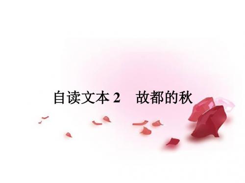 高中语文 故都的课件 鲁人版必修1课件