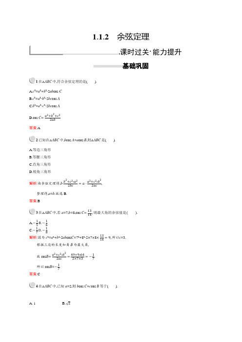 2018秋新版高中数学人教A版必修5习题：第一章解三角形 1.1.2 Word版含解析