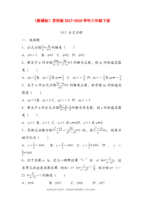 【新课标-经典汇编】最新苏科版八年级数学下册《分式方程》同步练习题及答案解析