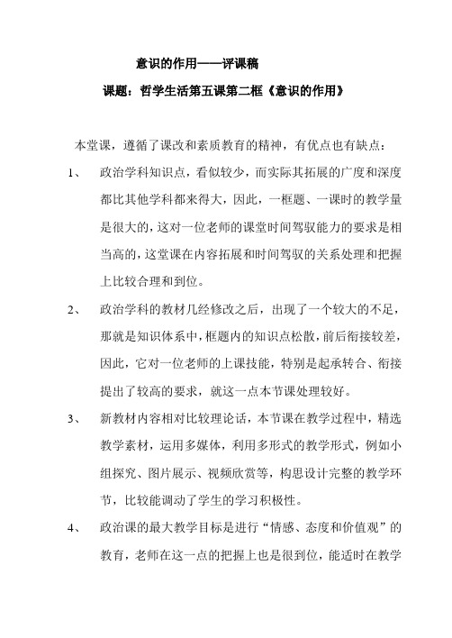 高中政治意识的作用评课稿