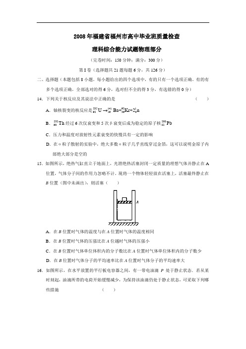 福建省福州市高中毕业班质量检查理综物理部分