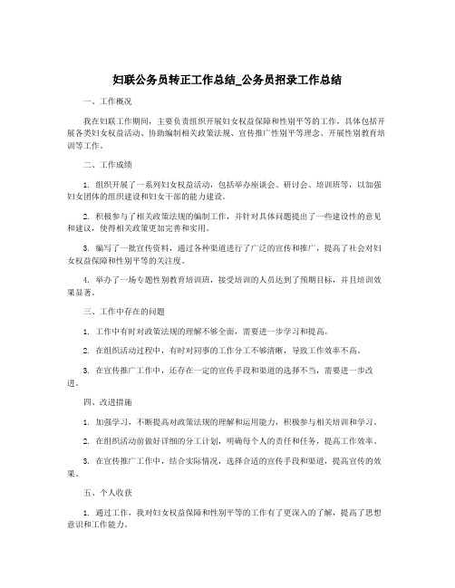 妇联公务员转正工作总结_公务员招录工作总结