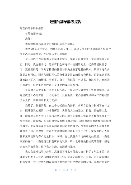 经理的简单辞职报告