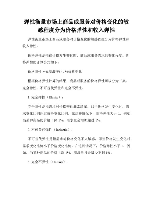 弹性衡量市场上商品或服务对价格变化的敏感程度分为价格弹性和收入弹性