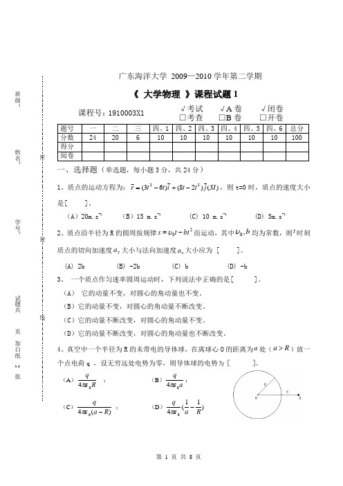 广东海洋大学《大学物理》第二学期_试卷A