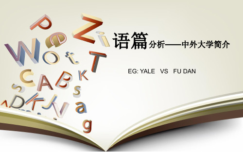 中外大学简介语篇分析
