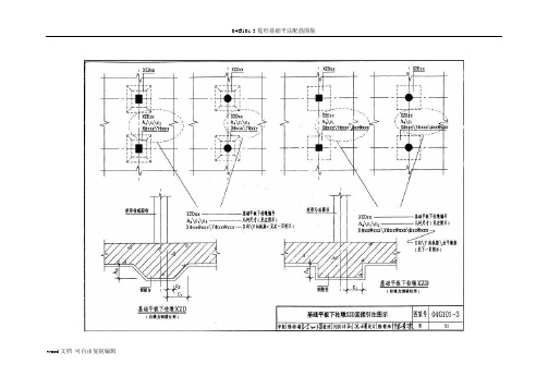 04G101-3筏形基础平法配筋图集