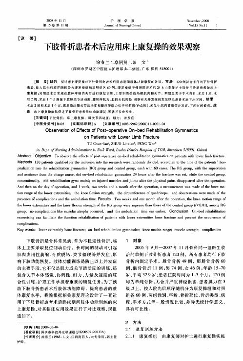 下肢骨折患者术后应用床上康复操的效果观察