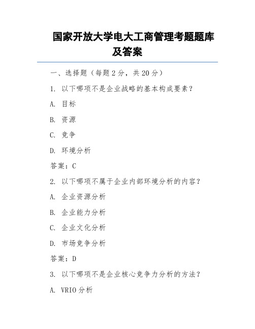 国家开放大学电大工商管理考题题库及答案