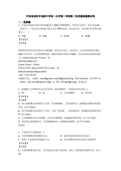 河南省信阳市高级中学高一化学第二学期第二次质量检测测试卷