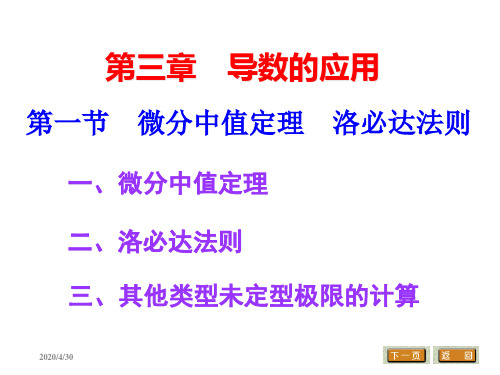 高等数学第一节 微分中值定理 洛必达法则