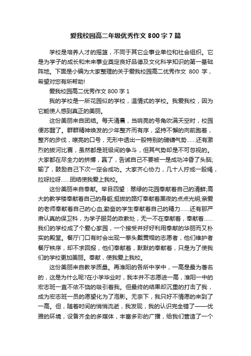 爱我校园高二年级优秀作文800字7篇