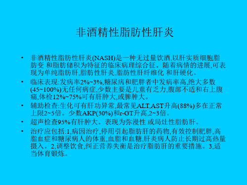 非酒精性脂肪性肝炎【精品课件】【精品课件】