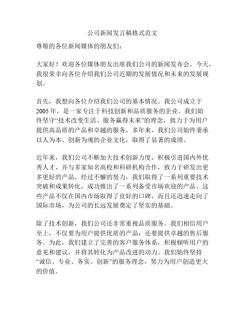 公司新闻发言稿格式范文