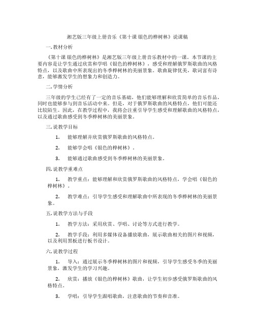 湘艺版三年级上册音乐《第十课银色的桦树林》说课稿